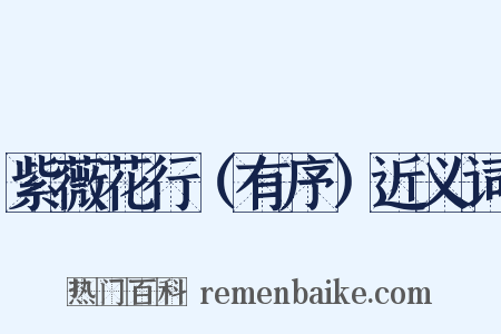 紫薇花行（有序）近义词是什么意思的图片